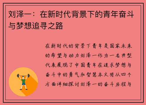 刘泽一:在新时代背景下的青年奋斗与梦想追寻之路