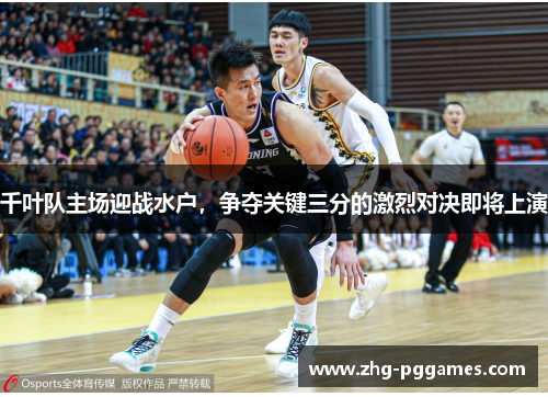 千叶队主场迎战水户,争夺关键三分的激烈对决即将上演